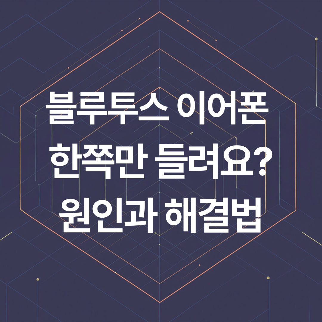 블루투스 이어폰 한쪽만 들려요? 원인과 해결법 총정리