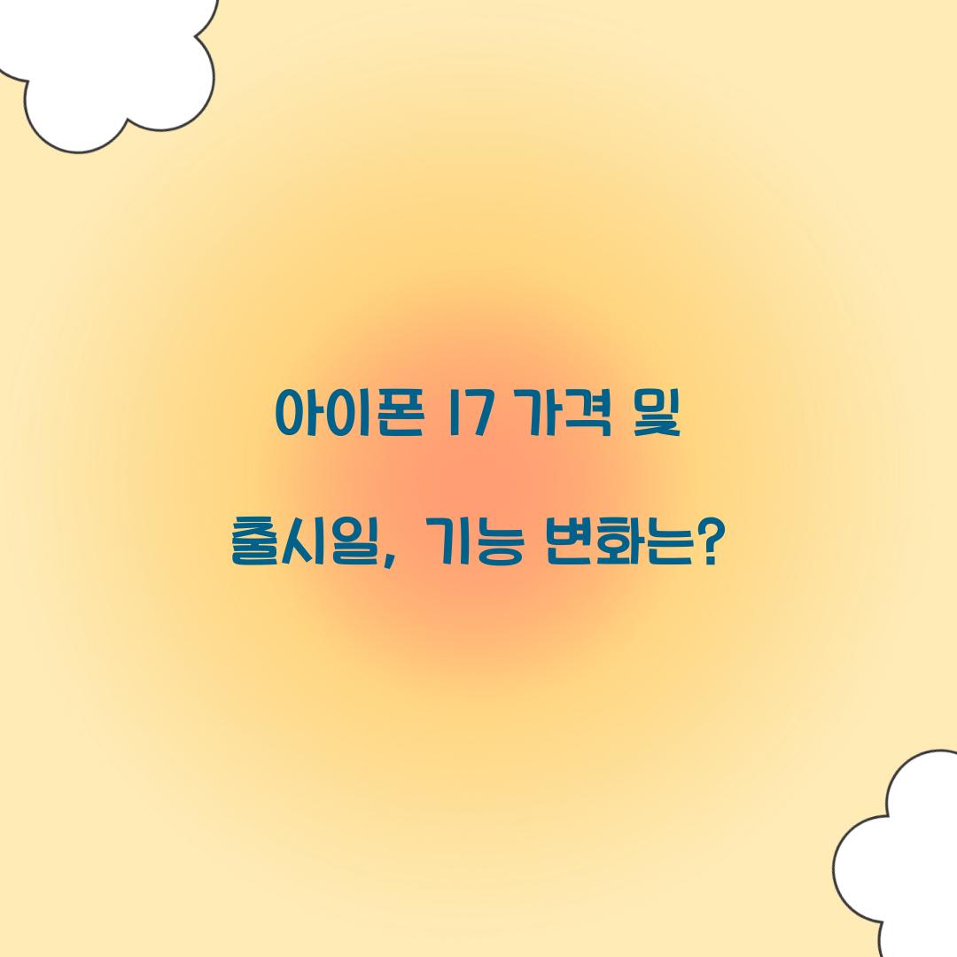 아이폰 17 가격