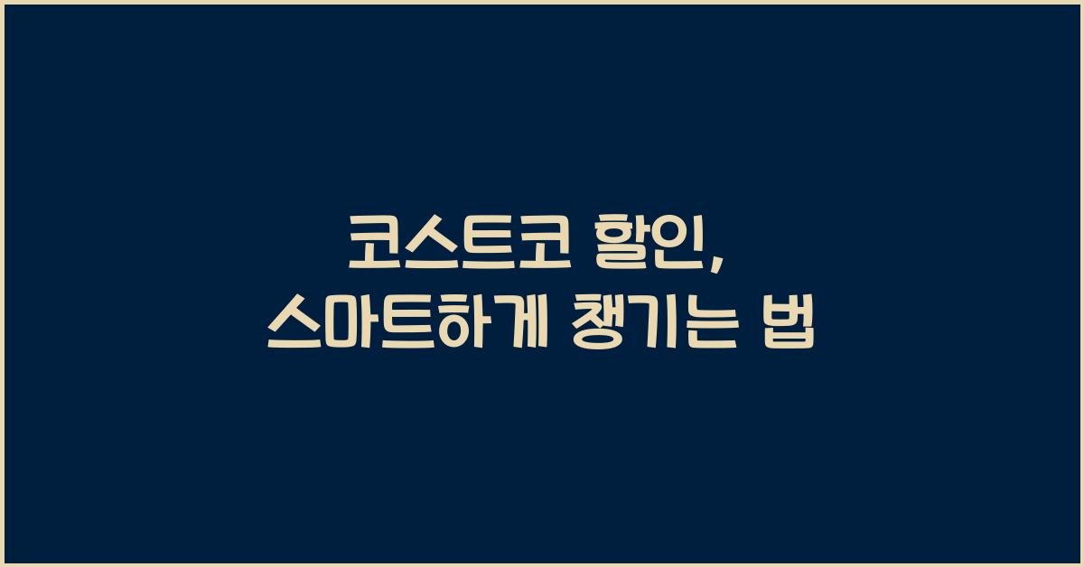 코스트코 할인