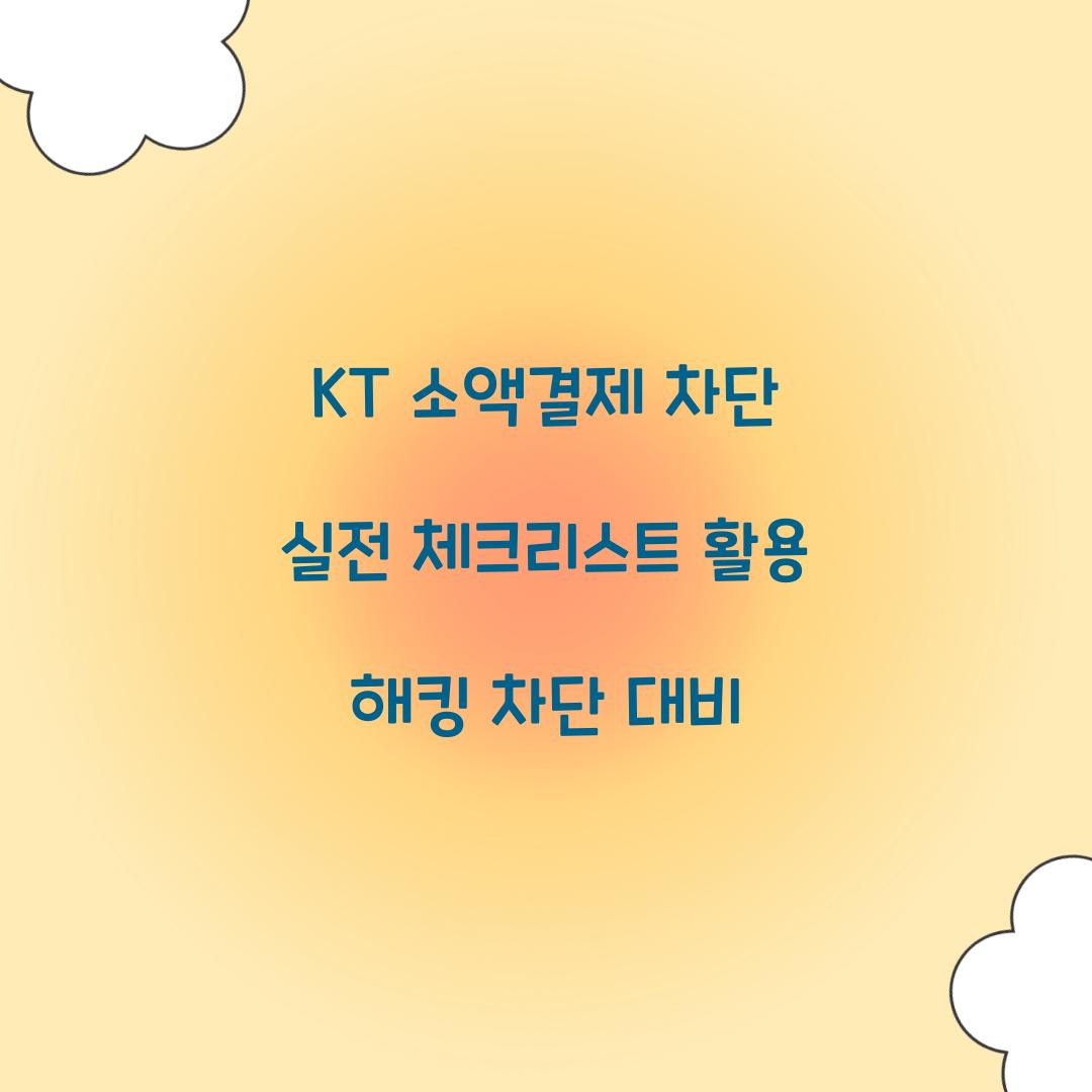 KT 소액결제 차단