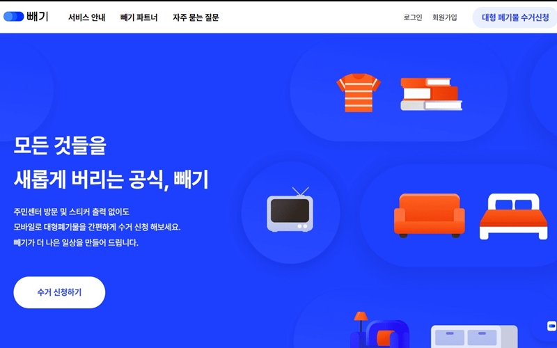 대형폐기물 처리 서비스 빼기 웹사이트