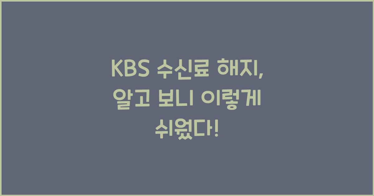 kbs 수신료 해지