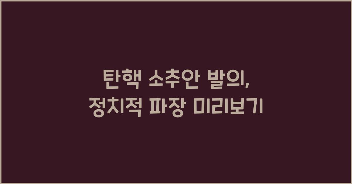 탄핵 소추안 발의