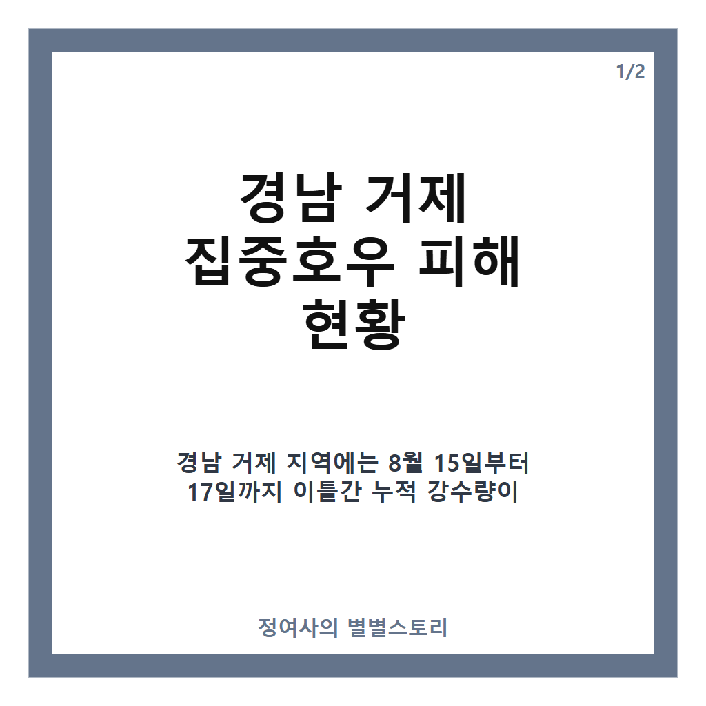 경남 거제 호우 집중호우 속 산사태&middot;침수 피해 현황과 긴급 대응 상황 카드뉴스 1