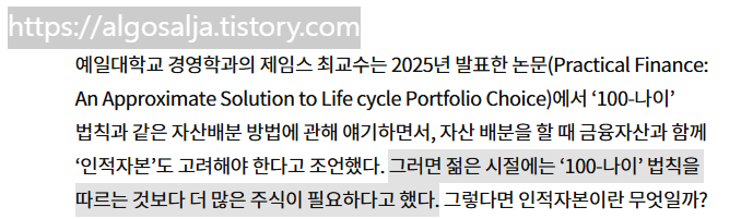 중앙일보 예일대 경영학과 제임스 최교수의 논문 차용 '100-나이'법칙에 대하여