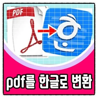 한글 파일 pdf로 변환_14