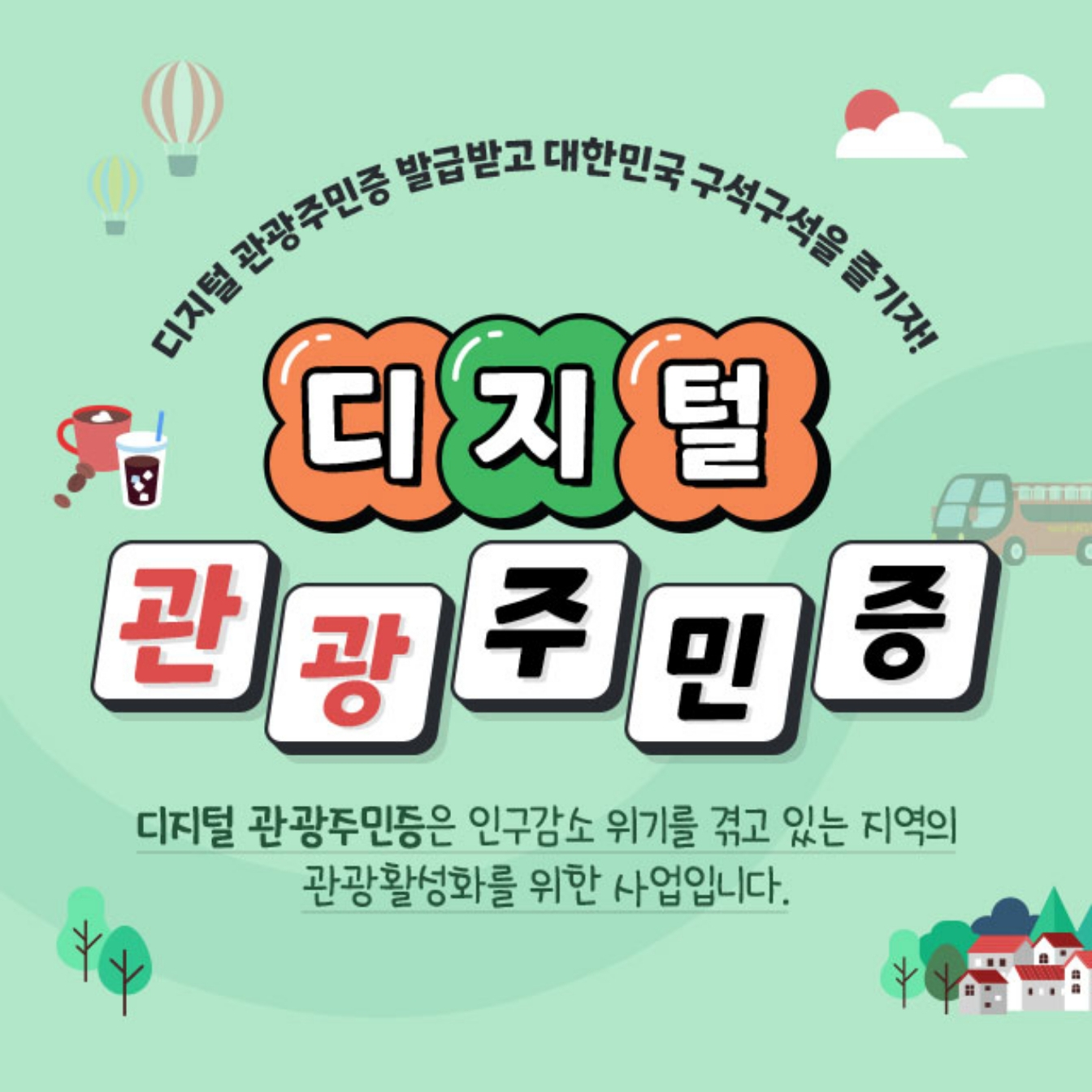 디지털 관광주민증