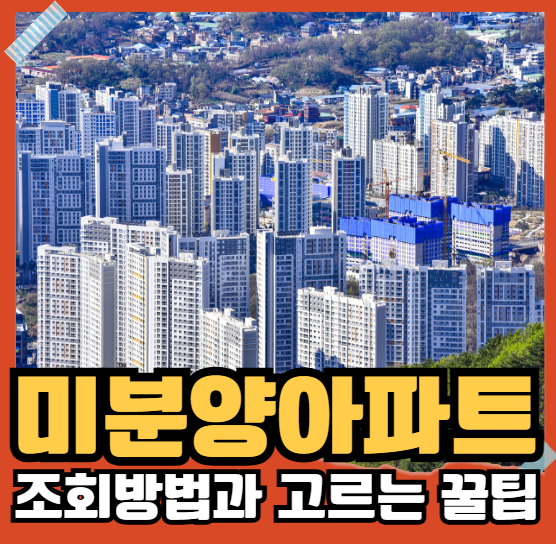 미분양 아파트 조회 방법과 고르는 꿀팁