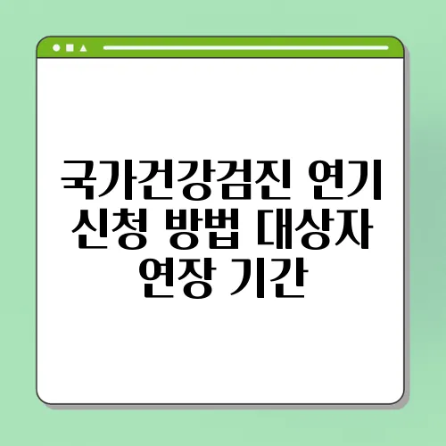 국가건강검진 연기 신청 방법 대상자 연장 기간