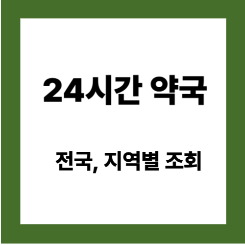 24시간 약국 조회 - 지역별, 전국 검색