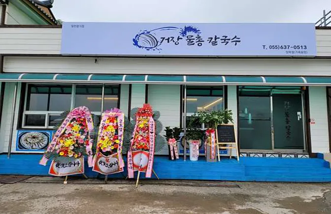 거장물총칼국수 장목점