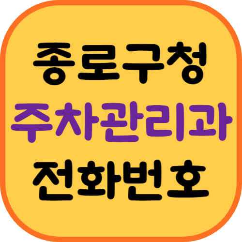 종로구청-주차관리과-이미지