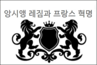 앙시앵 레짐과 프랑스 혁명