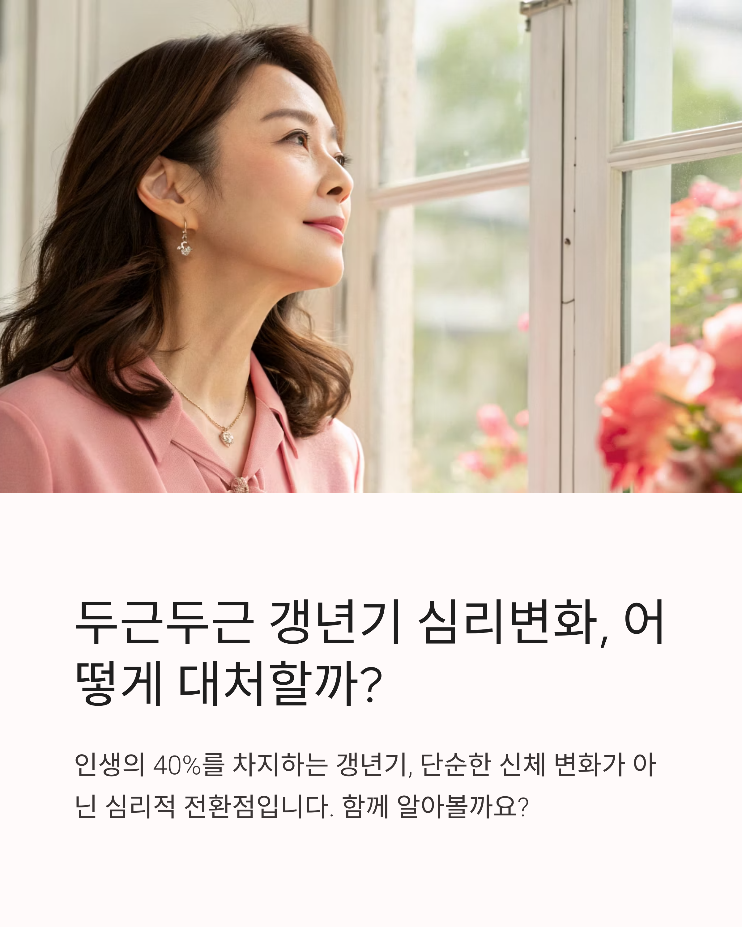 두근두근 갱년기 심리변화, 어떻게 대처할까?