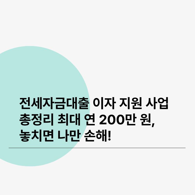 전세자금대출 이자 지원 사업 총정리최대 연 200만 원, 놓치면 나만 손해!