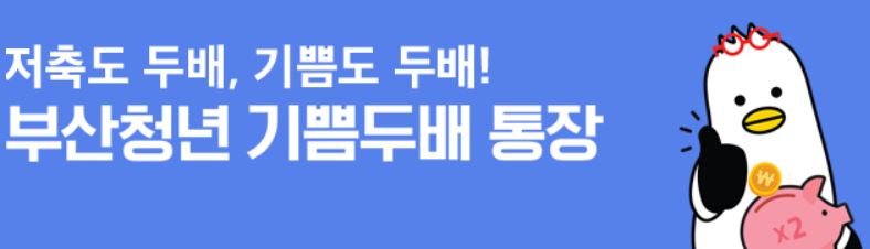 부산청년 기쁨두배통장