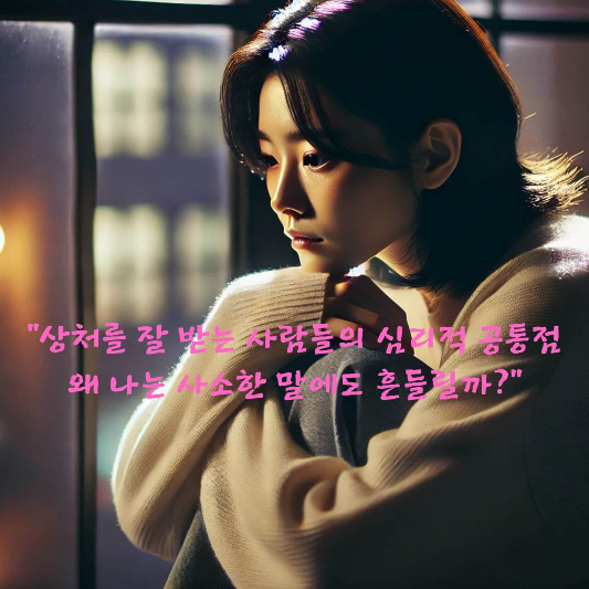 #상처받기쉬운사람

#거절민감성

#감정과민반응

#자존감심리

#불안형애착

#감정심리학

#심리상담추천

#감정표현훈련

#심리학공감글

#상처회복전략