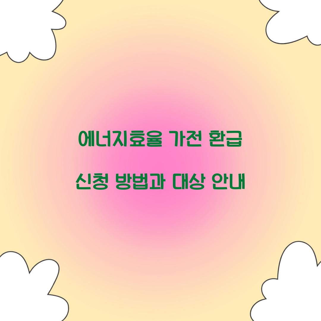 에너지효율 가전 환급