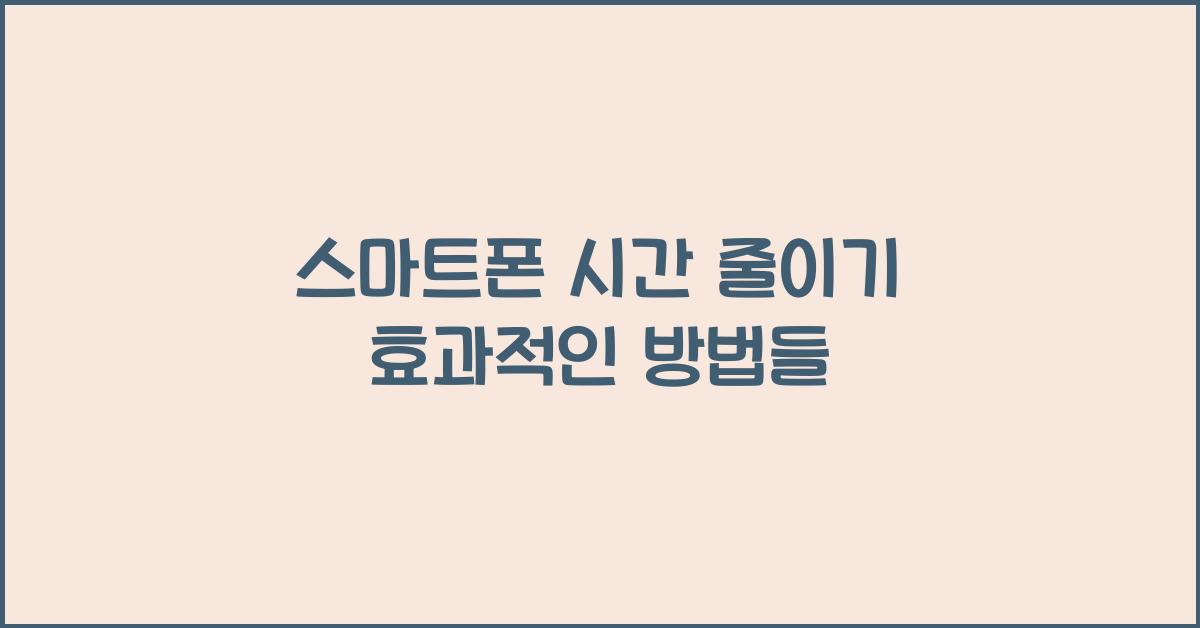 스마트폰 시간 줄이기