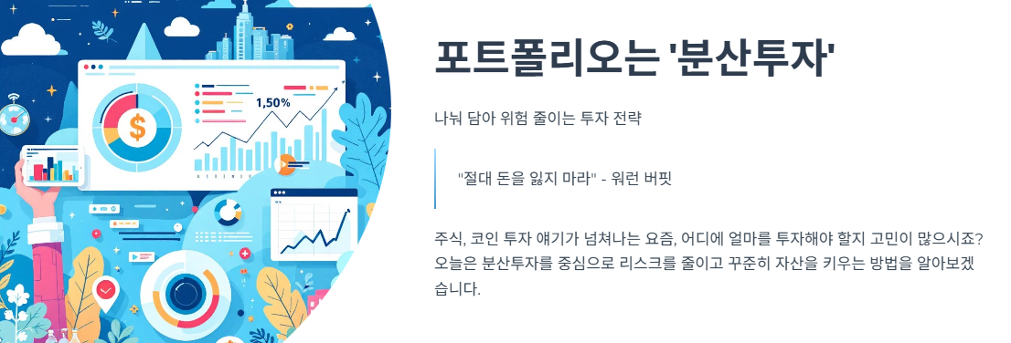 포트폴리오는 '분산투자', 나눠 담아 위험 줄이는 투자 전략