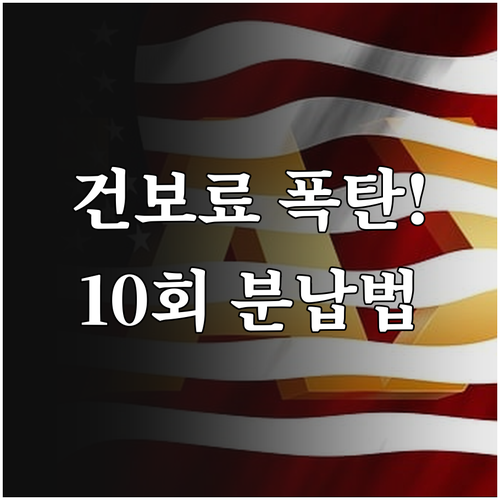건강보험료 정산금액 폭탄 피하는 법과..