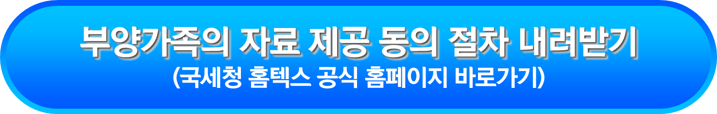 부양가족의 자료 제공 동의 절차 내려받기