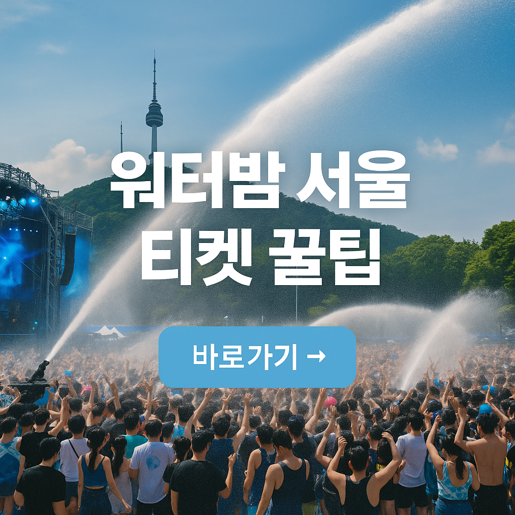워터밤 서울 티켓 꿀팁 사진