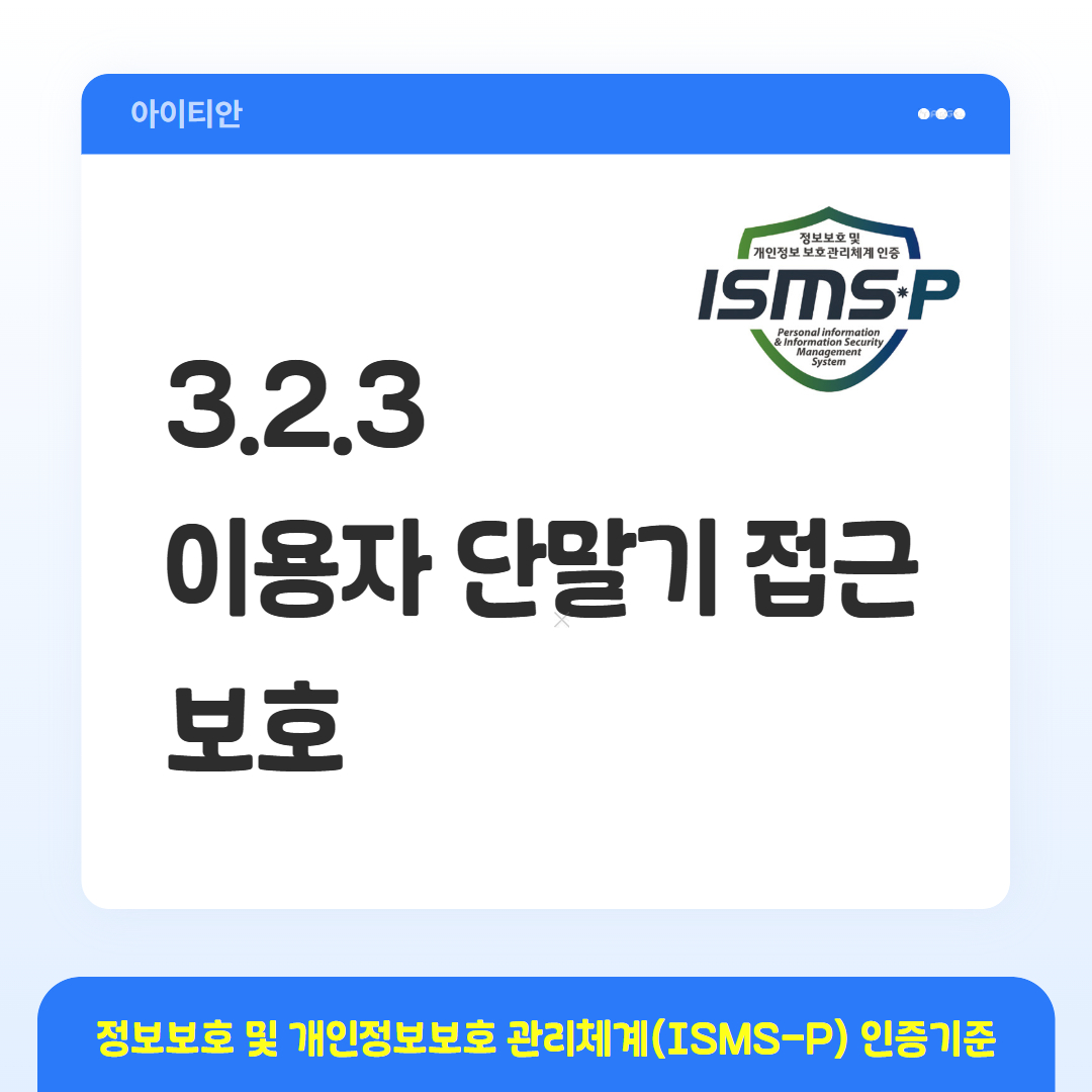 ISMS-P 인증기준 - 3.2.3 이용자 단말기 접근 보호