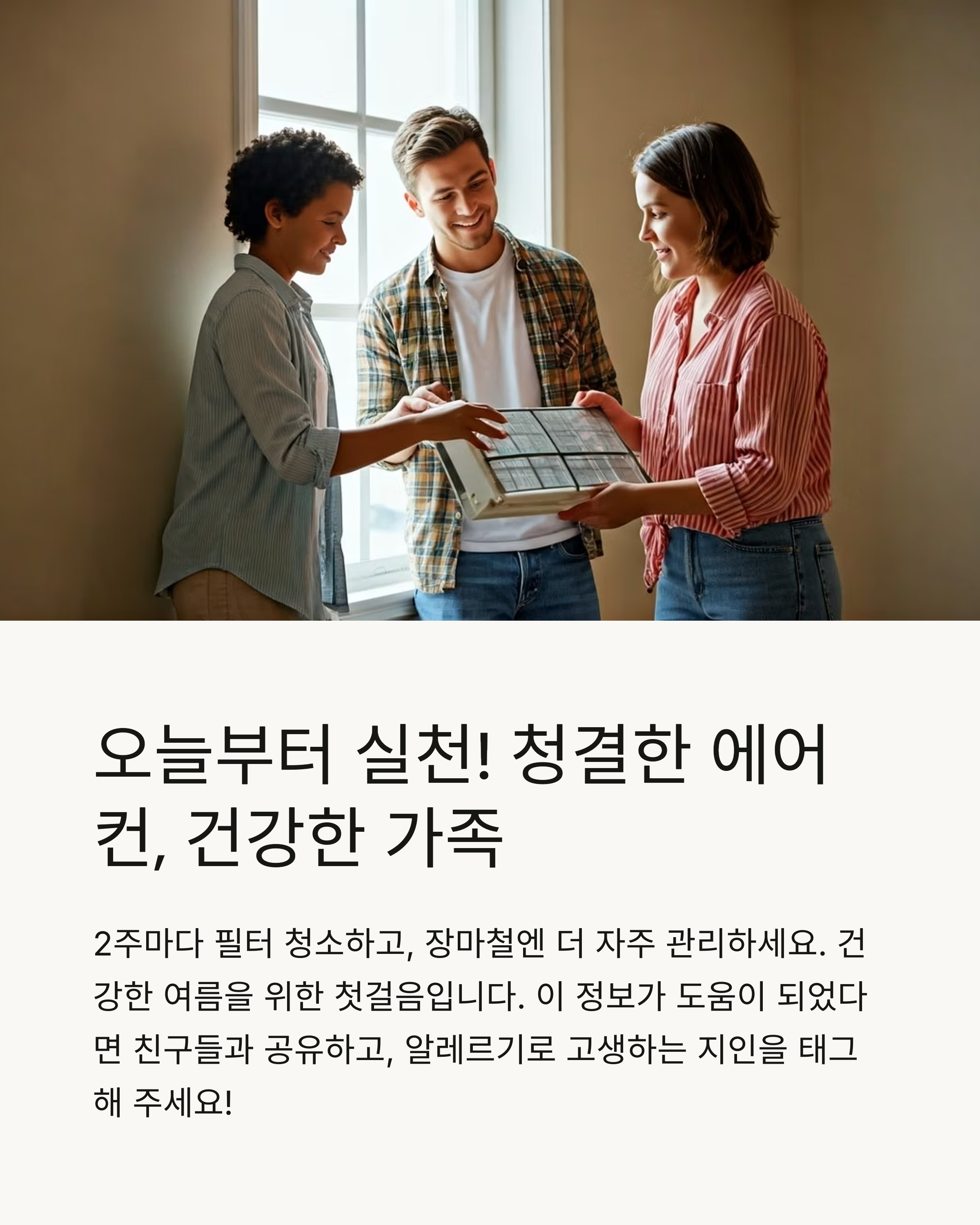 여름철에어컨관리 오늘부터실천하세요