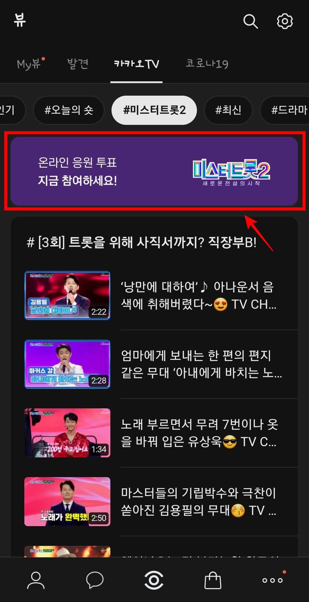 미스터트롯2 투표방법 