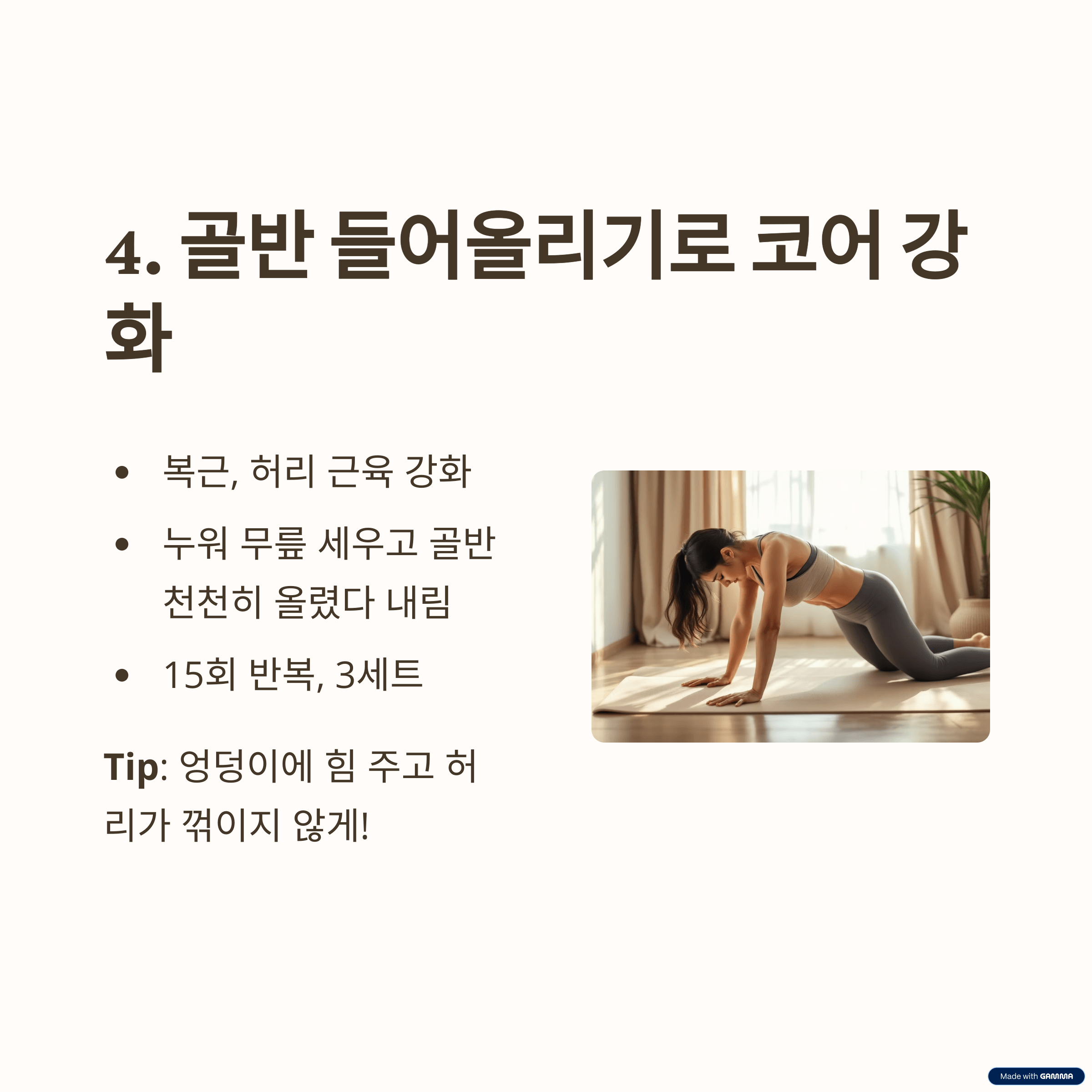 골반 들어올리기 (Pelvic Tilts)