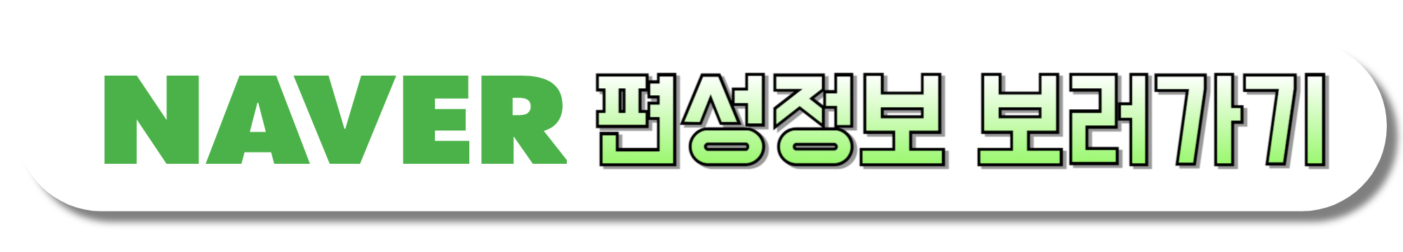 네이버-편성정보-보러가기