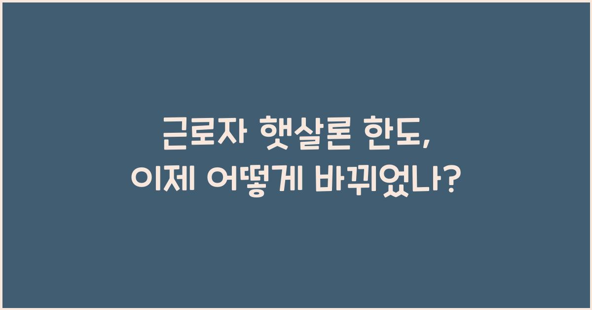 근로자 햇살론 한도