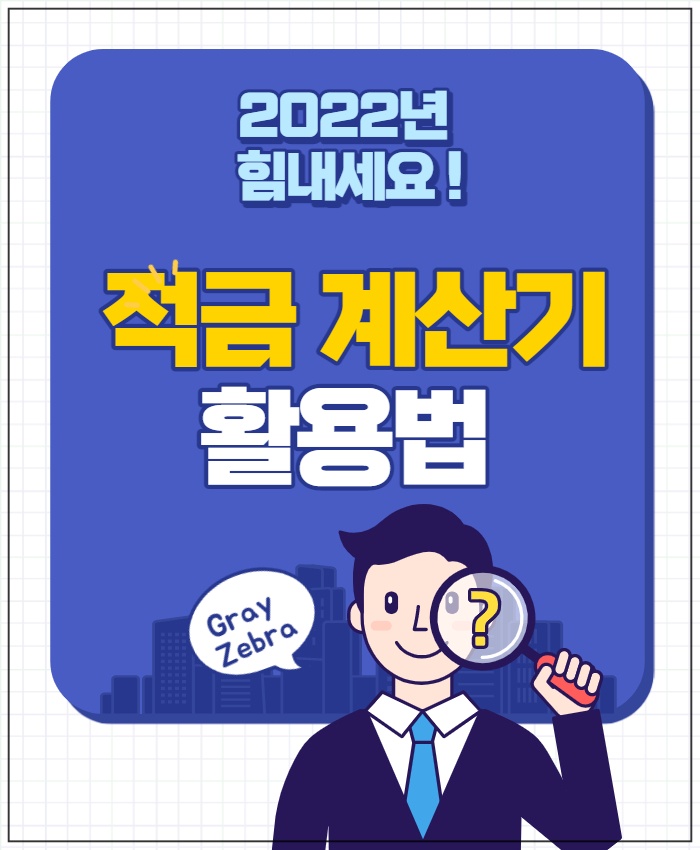 적금계산기