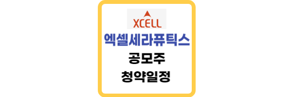 엑셀세라퓨틱스 상장