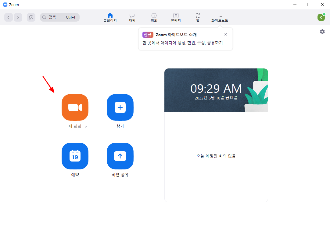 화상회의 줌(ZOOM) 회의방 만들기, 회의방 개설방법