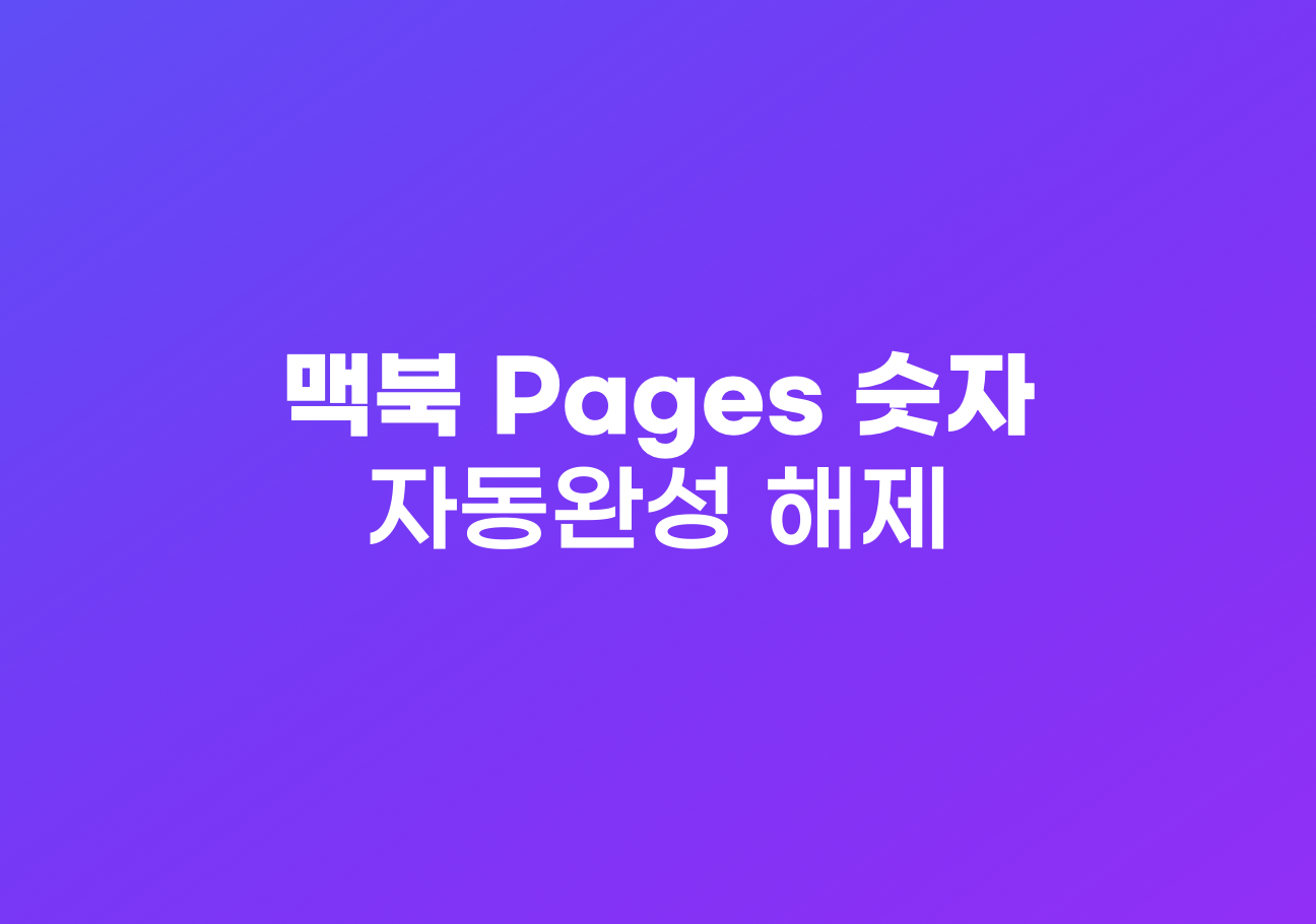 맥 Pages 숫자 자동완성 해제하는 방법