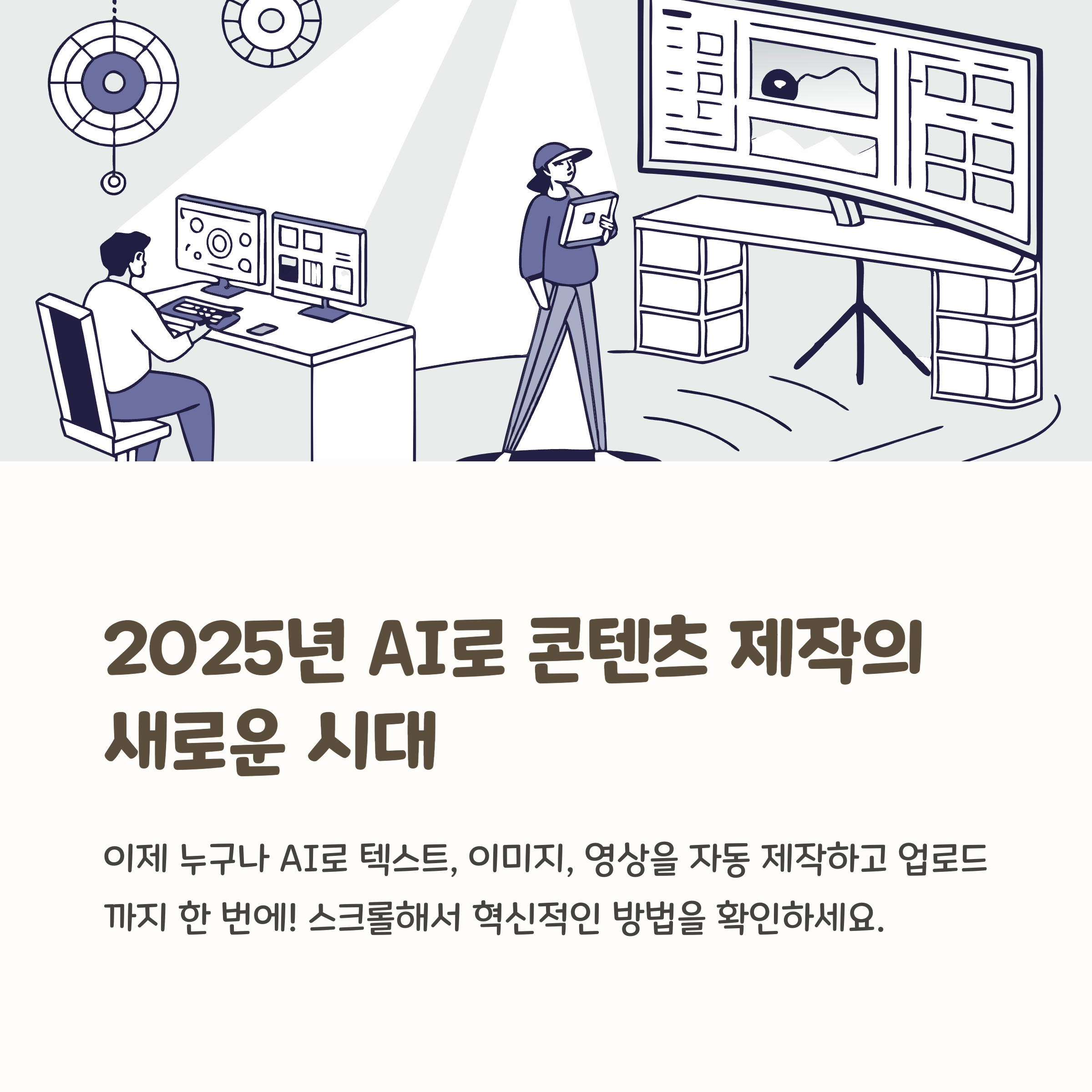AI 콘텐츠 제작 도구,누구나 크리에이터가 되는 2025년