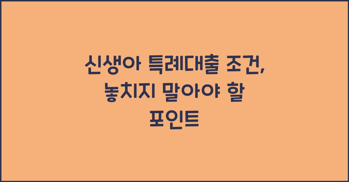 신생아 특례대출 조건
