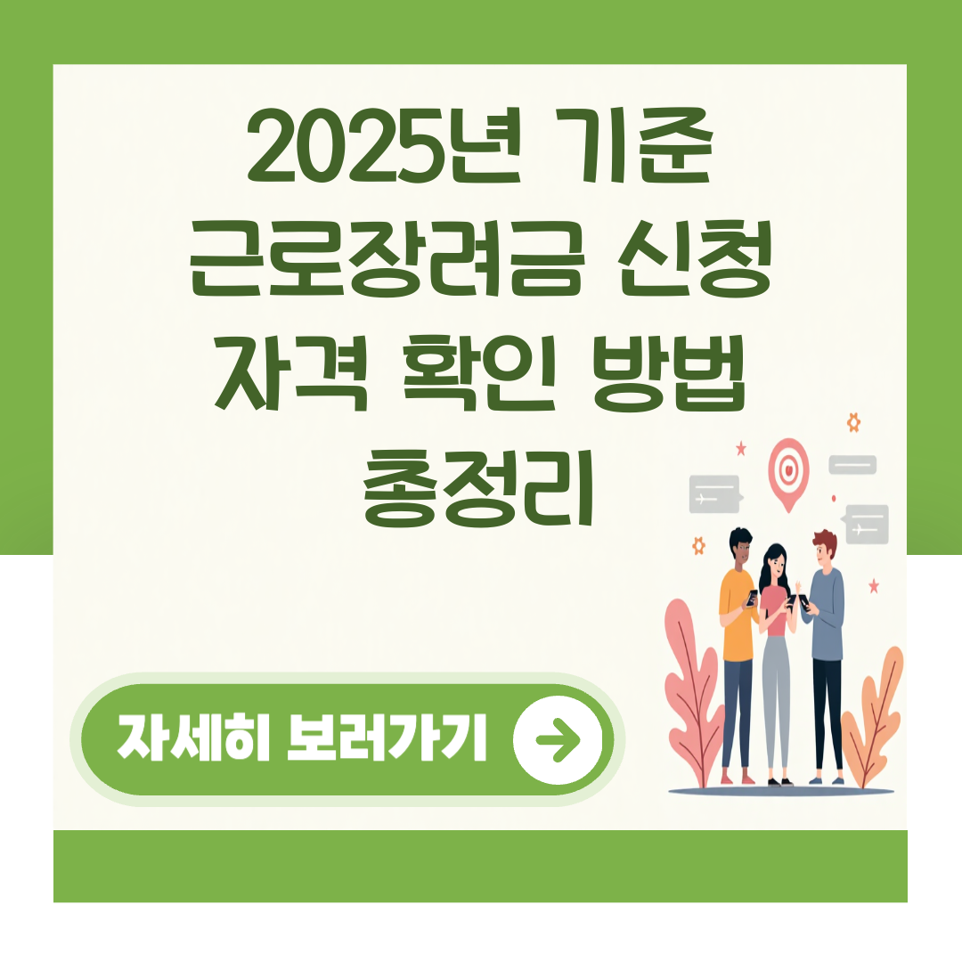 2025년 기준 근로장려금 신청 자격 확인 방법 총정리 대표 이미지