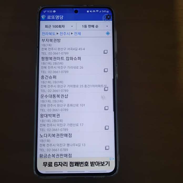 전주 로또 명당 1등 당첨지역 판매점 1-10위