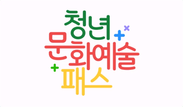 청년문화예술패스