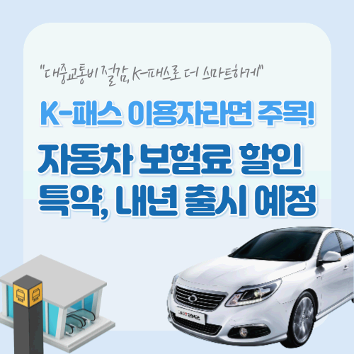 K-패스 이용자라면 주목! 자동차 보험료 할인 특약, 내년 출시 예정