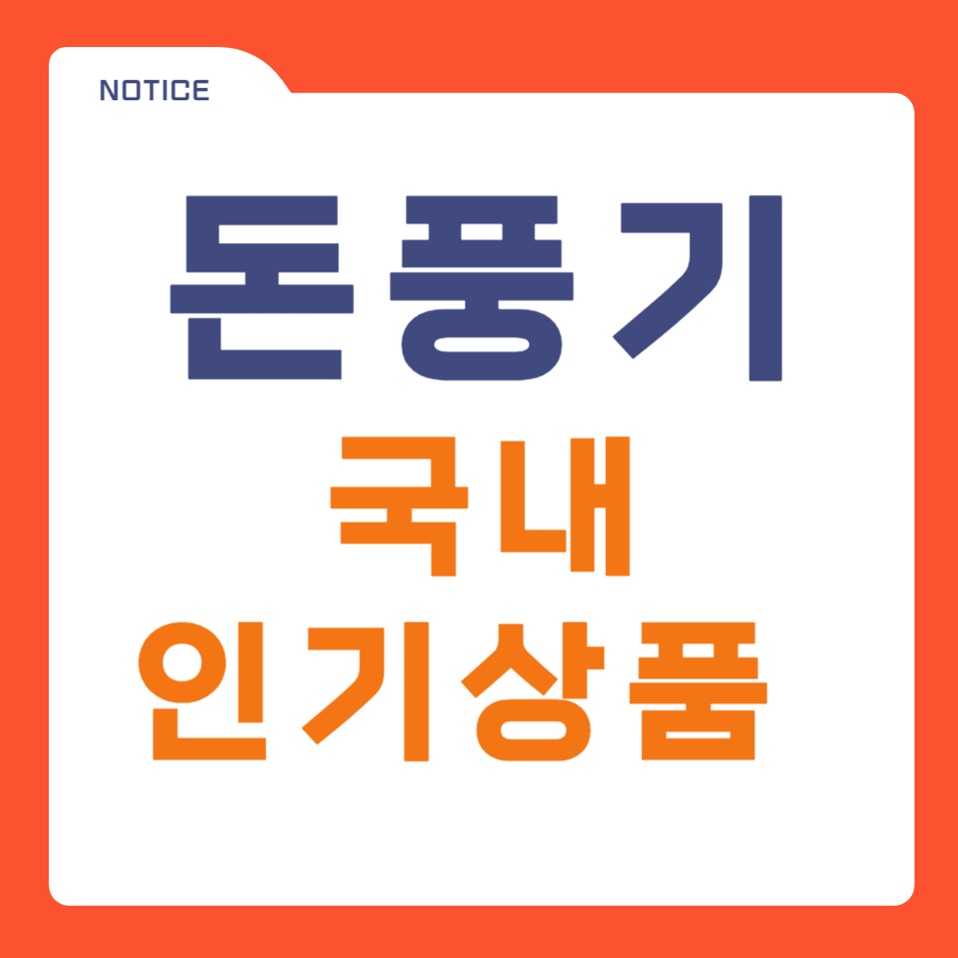 돈풍기 추천