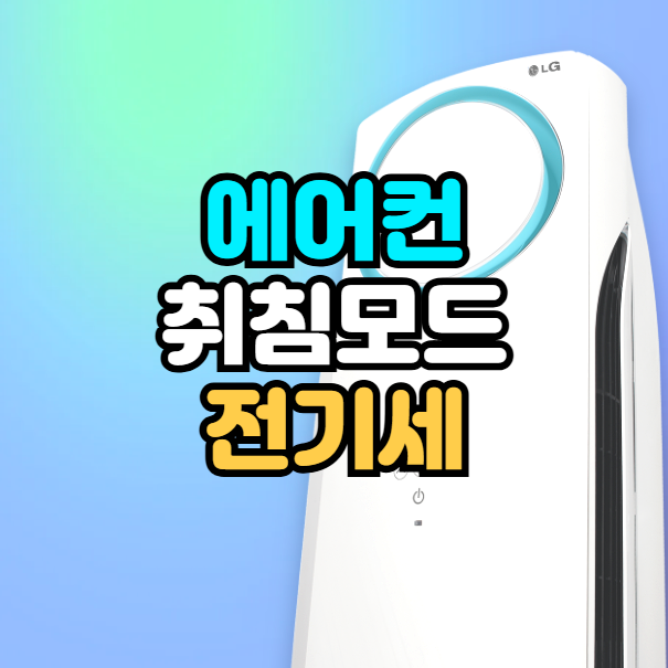 에어컨 취침모드 전기세