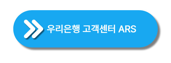 우리은행-고객센터-ARS-바로가기-버튼
