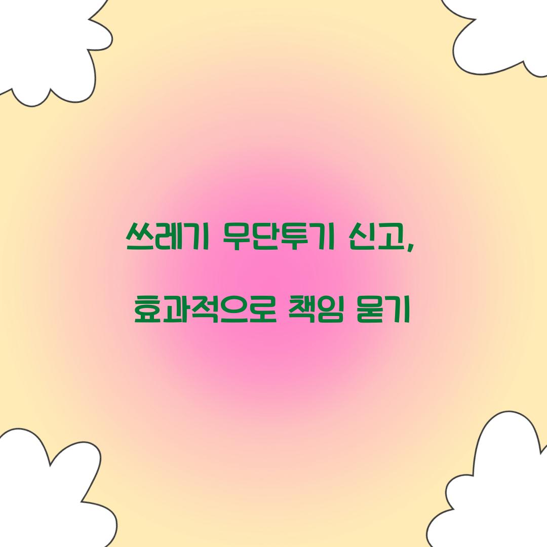 쓰레기 무단투기 신고