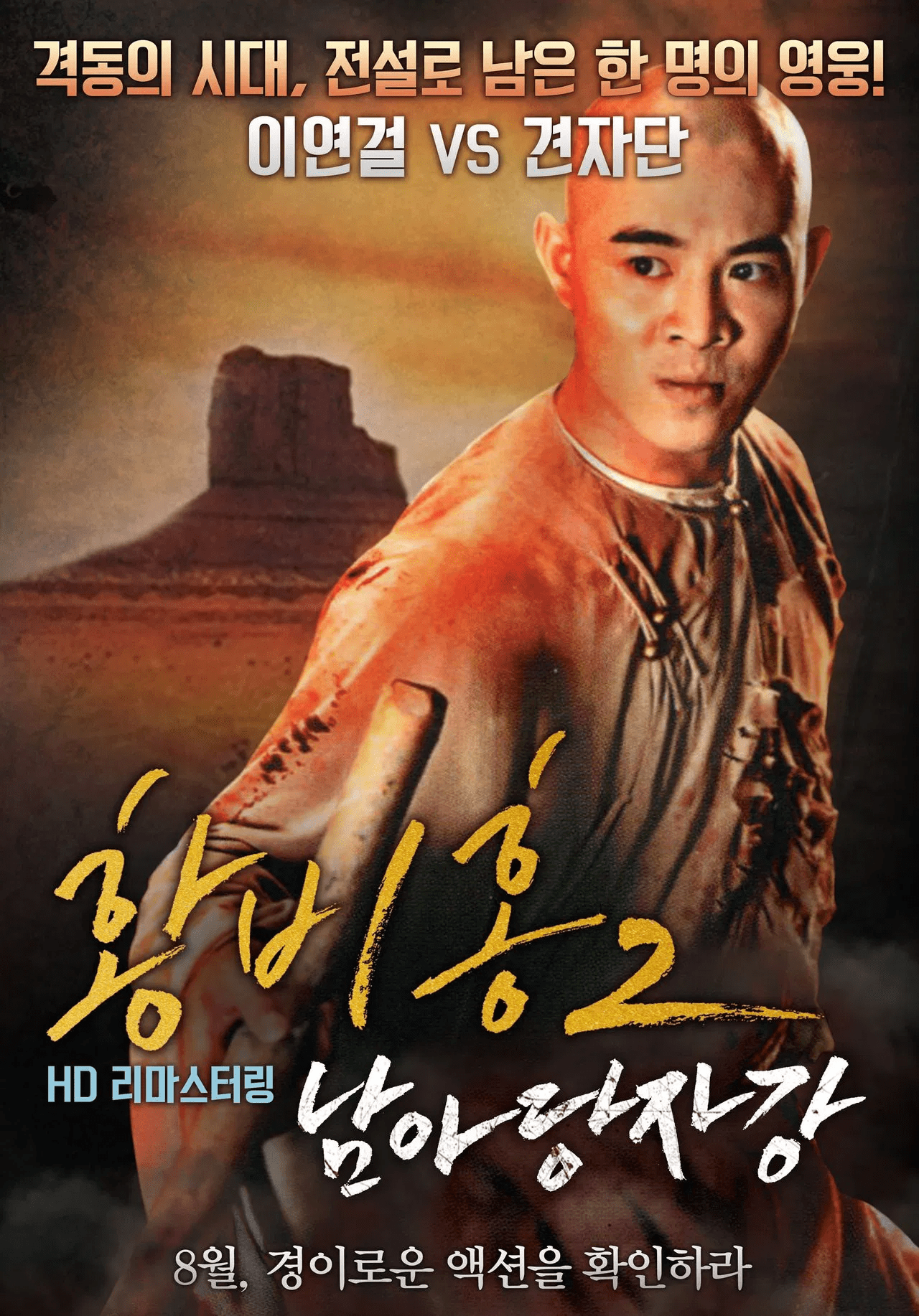 영화 황비홍2 포스터