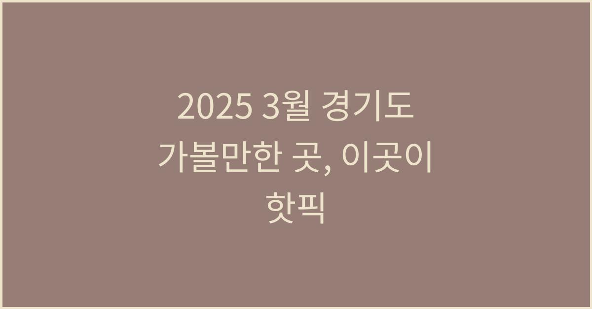 2025 3월 경기도 가볼만한 곳