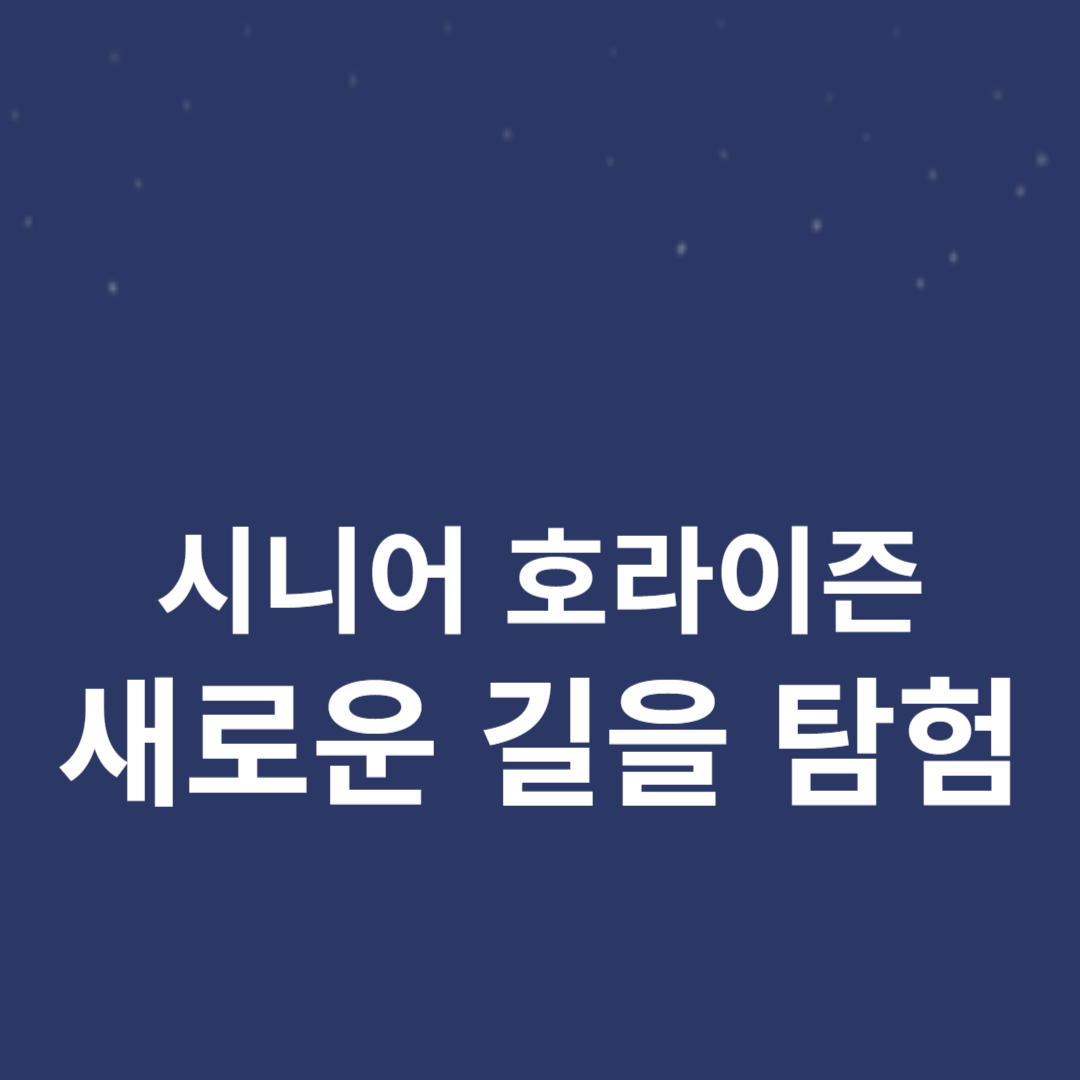 시니어 호라이즌: 새로운 길을 탐험하다 썸네일